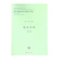 有你多好-女声合唱五线谱与简谱-(附MP3一张)