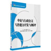 申论与行政公文写作能力开发与测评