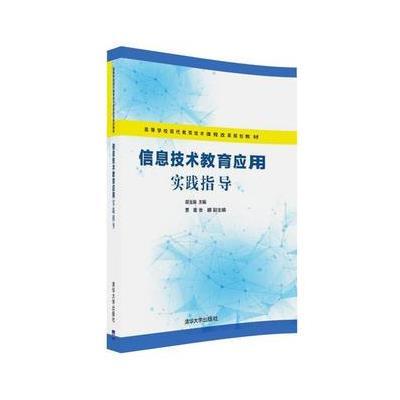 信息技术教育应用实践指导