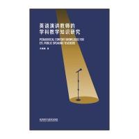 英语演讲教师的学科教学知识研究