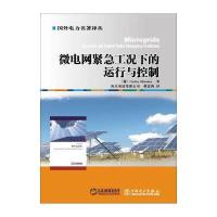 微电网紧急工况下的运行与控制