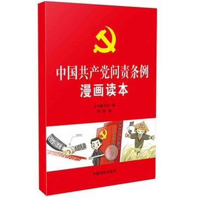 中国共产党问责条例漫画读本