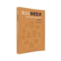 陈汉民标志艺术