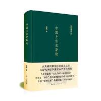 中国上古史导论-杨宽著作集