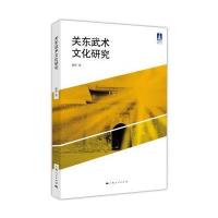 关东武术文化研究