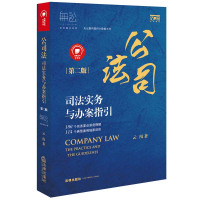 公司法司法实务与办案指引-第二版