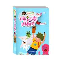 调皮小鬼闹翻天-嘻哈一族-阳光姐姐酷小说