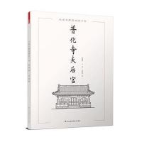 普化寺.天后宫-大连古建筑测绘十书