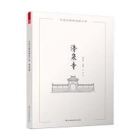 清泉寺-大连古建筑测绘十书