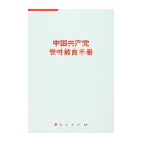 中国共产党党性教育手册-2