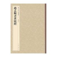 赵孟頫书黄庭经-历代名家小楷从帖-01