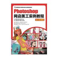Photoshop网店美工实例教程-全彩微课版