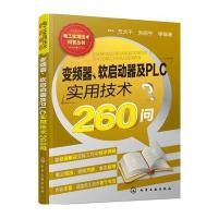 变频器.软启动器及PLC实用技术260问