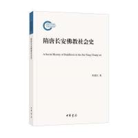 隋唐长安佛教社会史