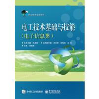 电工技术基础与技能-(电子信息类)