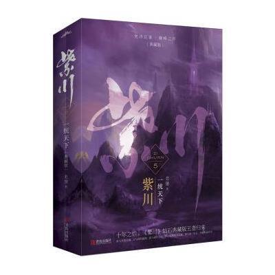 紫川-一统天下.大结局-5-(全二册)-典藏版