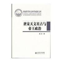唐宋天文星占与帝王政治