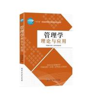 管理学理论与应用