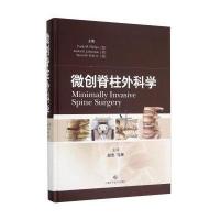 微创脊柱外科学