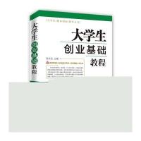大学生创业基础教程