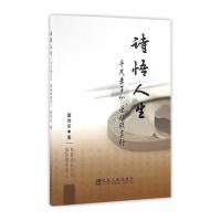 诗悟人生-平凡赤子心 逆旅致真行