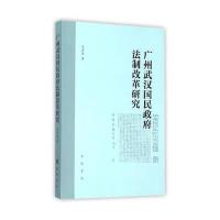 广州武汉国民政府法制改革研究