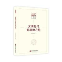 文明复兴的政治之维
