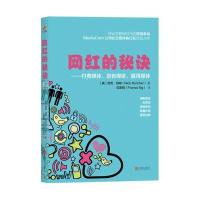 网红的秘诀-付费媒体.自有媒体.赢得媒体