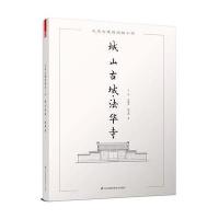 城山古城.法华寺-大连古建筑测绘十书