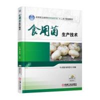 食用菌生产技术