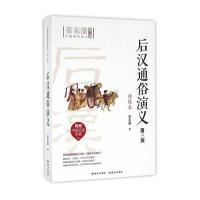 后汉通俗演义-第二部-绣像本-附三国-附赠中国历史年表