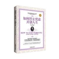 如何停止忧虑开创人生
