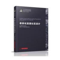 老龄化宜居社区设计