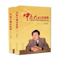 中原大地奋进曲-20世纪90年代振兴河南的探索与实践-(上.下)