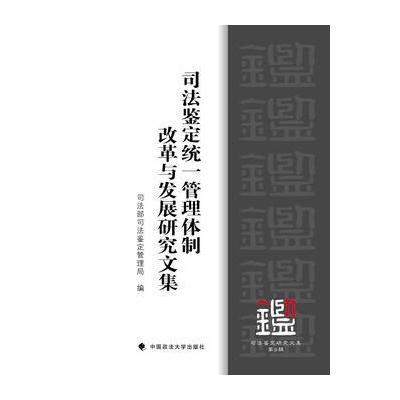 司法鉴定统一管理体制改革与发展研究文集-司法鉴定研究文集-第9辑