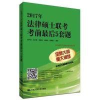 2017年-法律硕士联考考前最后5套题 