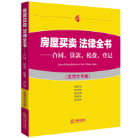 房屋买卖法律全书-合同.贷款.税费.登记-(实用大字版)