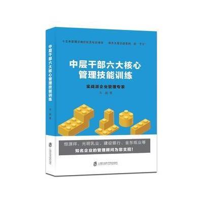 中层干部六大核心管理技能训练-实战派企业管理专家