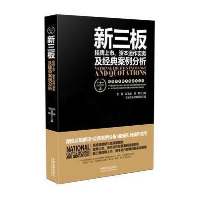 新三板挂牌上市.资本运作实务及经典案例分析 