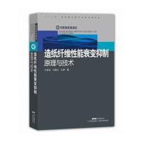 造纸纤维性能衰变抑制原理与技术