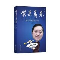 笑果累累-梁定东获奖作品集-下卷