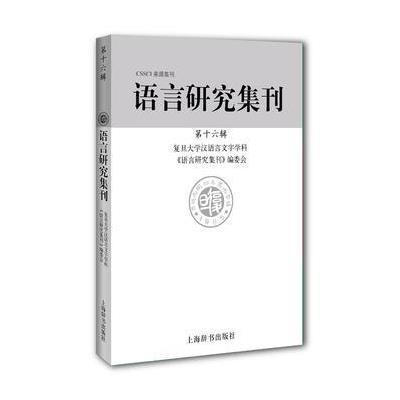 语言研究集刊-第十六辑