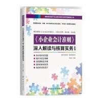 <<小企业会计准则>>深入解读与核算实务全书