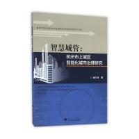 智慧城管:杭州市上城区智能化城市治理研究