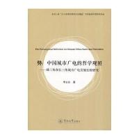 势:中国城市广电的哲学观照-珠三角好长三角城市广电发展比较研究