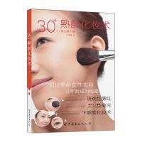 30+熟龄化妆术