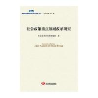 社会政策重点领域改革研究