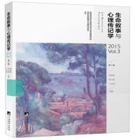 生命叙事与心理传记学-2016 Vol.3-第三辑