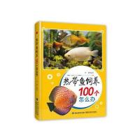 热带鱼饲养100个怎么办