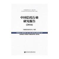 2016-中国信托行业研究报告